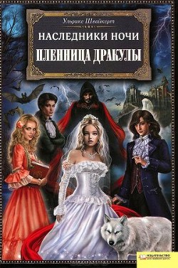 Серия книг Наследники ночи