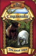Серия книг Странники