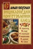 Самая вкусная энциклопедия приготовления блюд - Костина Дарья