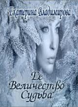 Ее Величество Судьба (СИ) - Владимирова Екатерина Владимировна