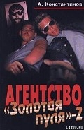 Серия книг Агентство "Золотая Пуля" —