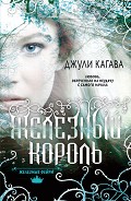 Серия книг Железные фейри