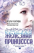 Серия книг Железные фейри