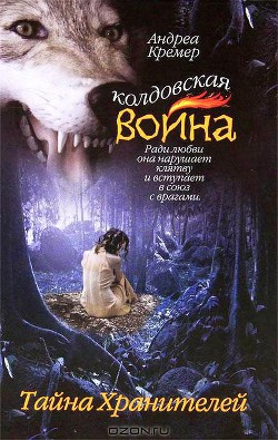 Серия книг Колдовская война