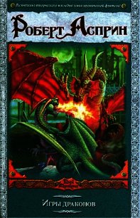 Игры драконов - Асприн Роберт Линн
