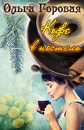 Серия книг Кофейня