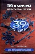Серия книг 39 ключей