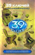 Серия книг 39 ключей
