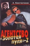Серия книг Агентство "Золотая Пуля" —