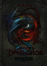 Месть драконов - Лейк А. Дж.