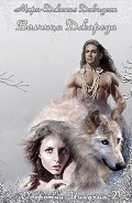 Серия книг Оборотни Уиндхема
