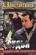 Серия книг Бандитский Петербург