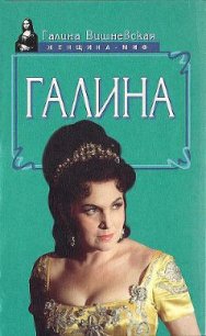 Галина. История жизни - Вишневская Галина Павловна