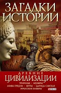 Серия книг Загадки истории