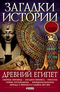 Серия книг Загадки истории