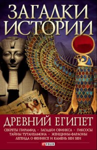 Древний Египет - Згурская Мария Павловна