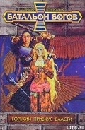 Серия книг Батальон богов