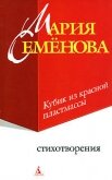 Кубик из красной пластмассы - Семенова Мария Васильевна