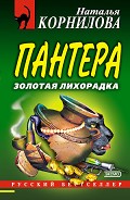 Серия книг Пантера