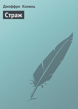 Серия книг Страж