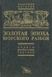 Золотая эпоха морского разбоя - Копелев Д. Н.