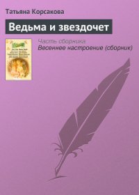 Ведьма и звездочет - Корсакова Татьяна Викторовна