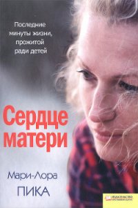 Сердце матери - Пика Мари-Лора