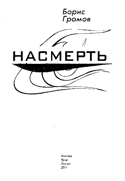 Насмерть - _1.jpg