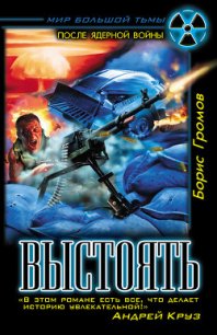 Выстоять. Буря над Тереком - Громов Борис Николаевич