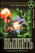 Серия книг Терской фронт