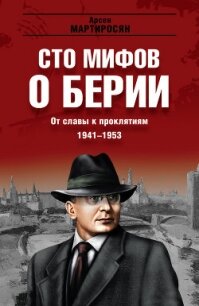 100 мифов о Берии. От славы к проклятиям, 1941-1953 гг. - Мартиросян Арсен Беникович