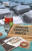 Записки санитара морга - Ульянов Артемий