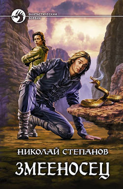 Серия книг Змееносец #3