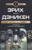 Знаки, обращенные в вечность - Голов Андрей М.