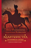 Серия книг Авантюристка
