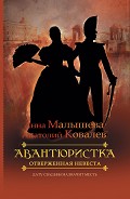 Серия книг Авантюристка