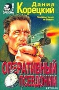 Серия книг Оперативный псевдоним