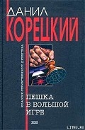 Серия книг Пешка в большой игре