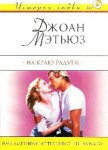 На краю радуги - Мэтьюз Джоан