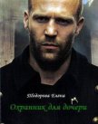 Охранник для дочери (СИ) - Тодорова Елена