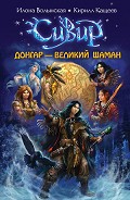 Серия книг Сивир