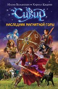 Серия книг Сивир