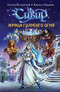 Серия книг Сивир