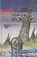 Серия книг Торговцы космосом