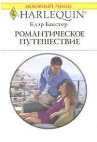 Романтическое путешествие - Бакстер Клэр