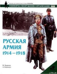 Русская армия 1914-1918 гг. - Корниш Н.