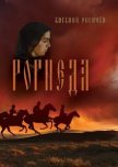 Рогнеда. Книга 1 - Рогачев Евгений