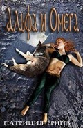 Серия книг Альфа и Омега