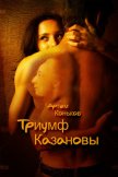 Триумф Казановы (СИ) - Коньков Артем Андреевич