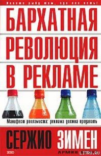 Бархатная революция в рекламе - Бротт Армин